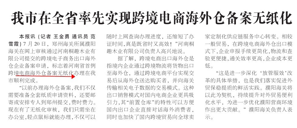 河南濮阳市在省内率先实现跨境电商海外仓备案无纸化