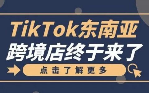 TikTok东南亚小店入驻流程(TikTok小店入驻图文教程)