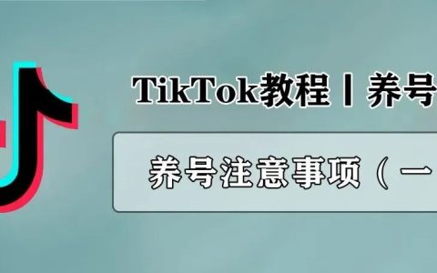 TikTok怎么养号？TikTok养号注意事项