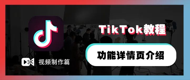 TikTok界面功能详情页介绍