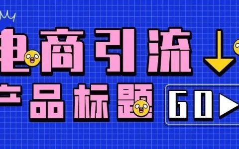 电商产品标题怎么写才能轻松引流