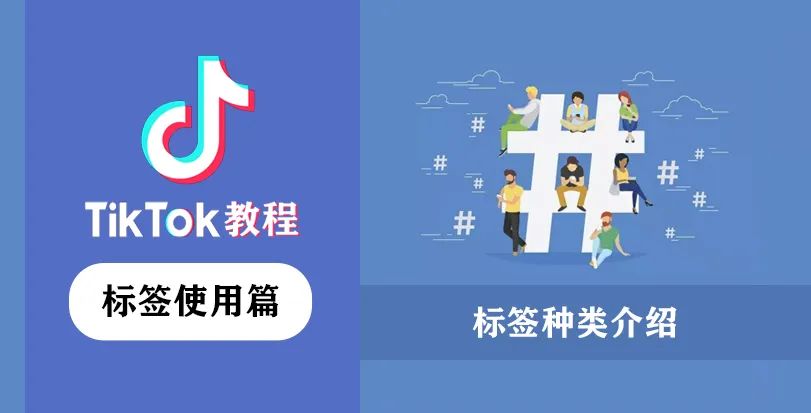 TikTok标签分类，TikTok标签种类介绍