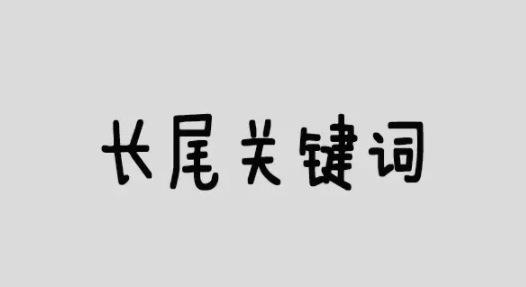 网站长尾关键词优化方法，长尾关键词排名技巧