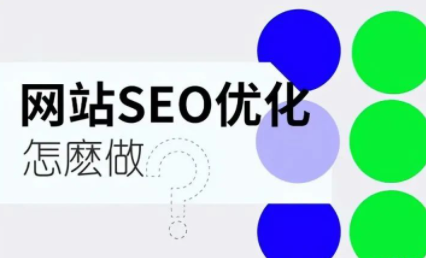 SEO什么意思？网站SEO优化怎么做