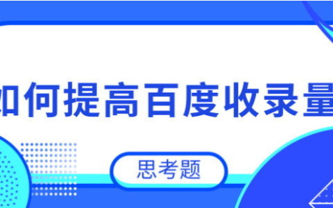 如何提升网站收录(提高网站收录的方法)