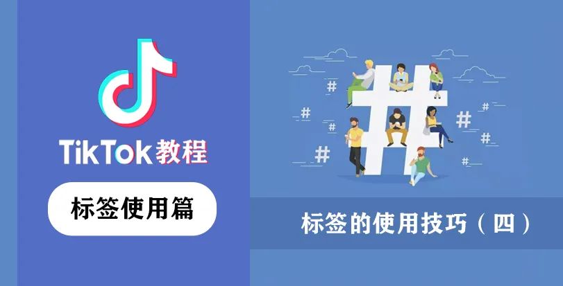 TikTok标签怎么加,手把手教你TikTok如何打标签(四)