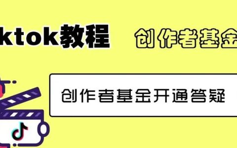 TikTok教程丨创作者基金开通答疑（三）