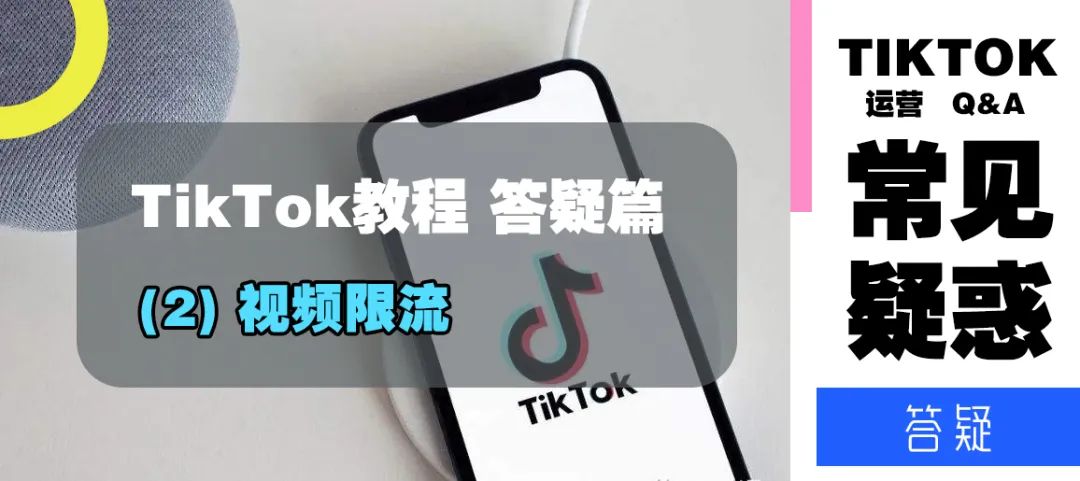 TikTok教程丨答疑篇(2)——视频限流