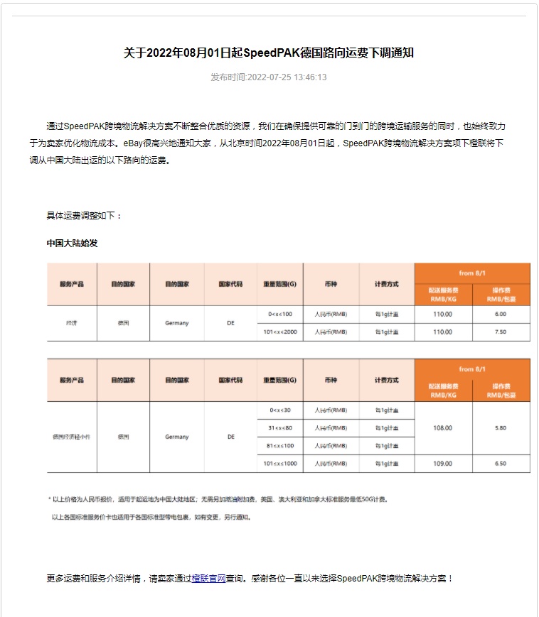 eBay：8月1日起SpeedPAK德国路向运费将下调