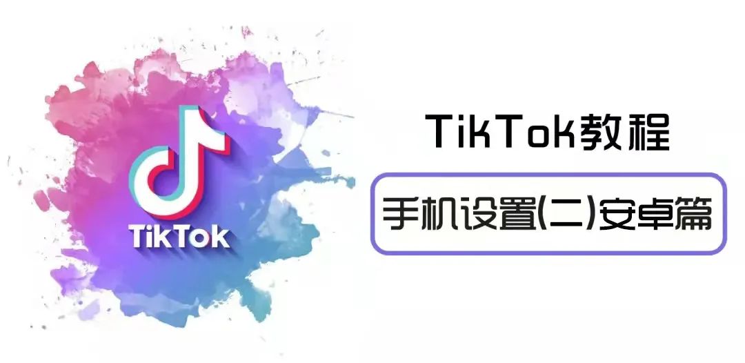 安卓怎么下载TikTok(国际版TikTok安卓手机设置)