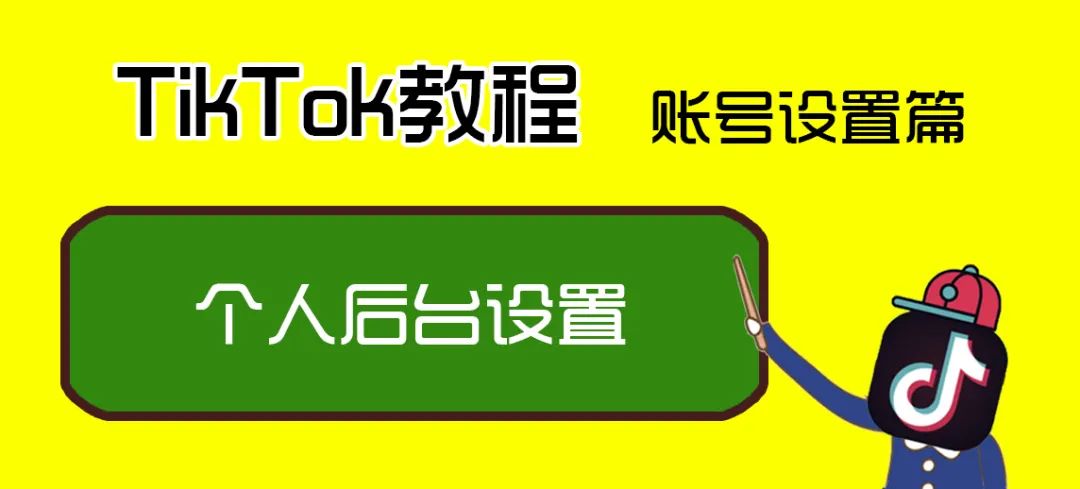 TikTok个人后台设置，TikTok资料怎么填写