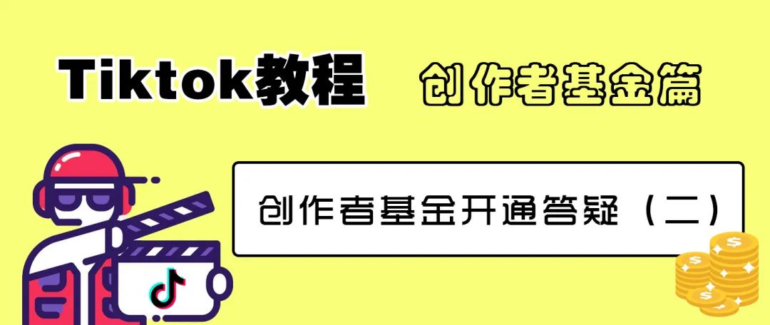 TikTok怎么变现?TikTok创作者基金开通教程(二)