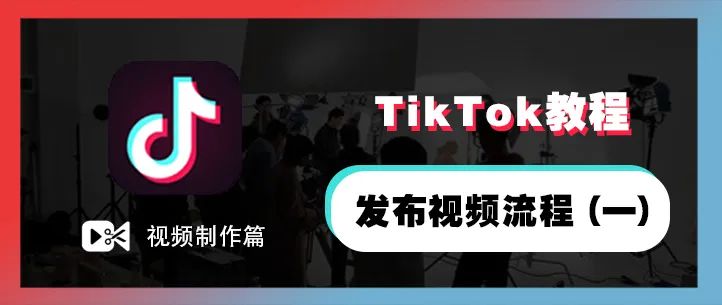 TikTok教程丨发布视频流程（一）