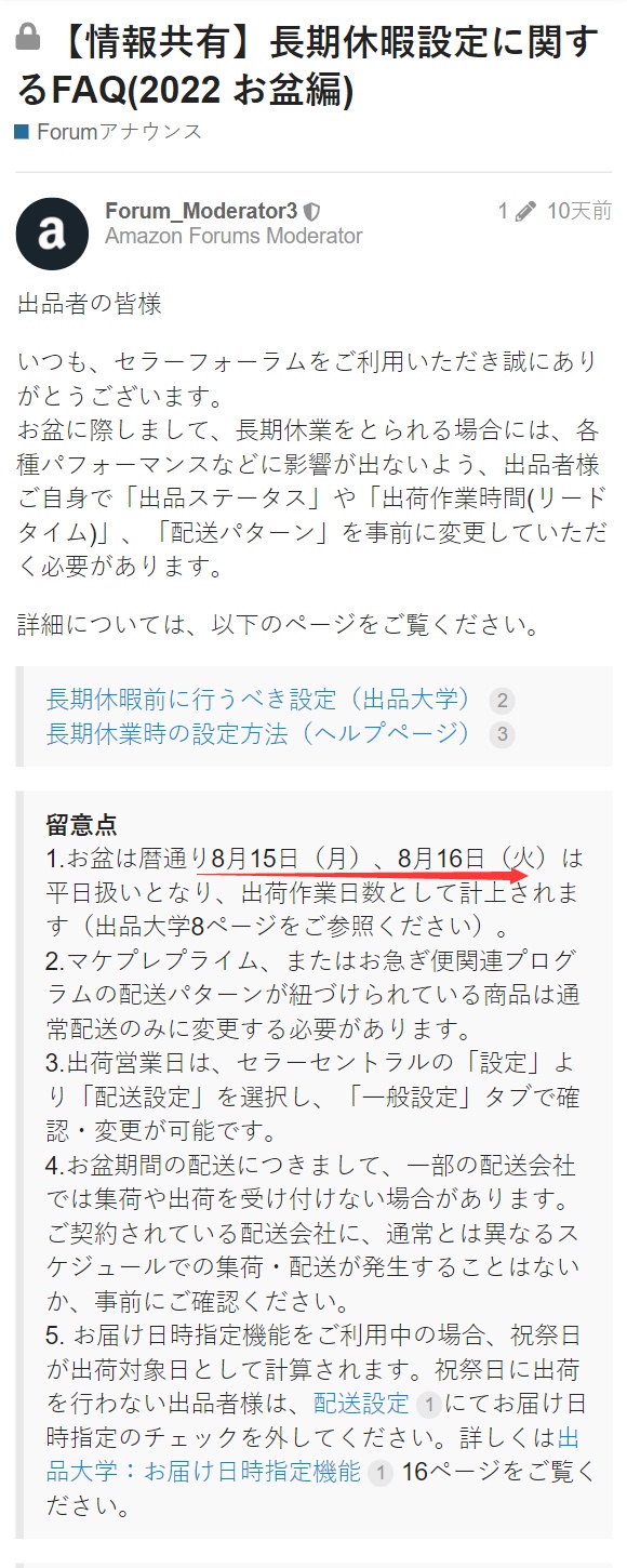 亚马逊日本站提醒卖家将账户设置为假期模式