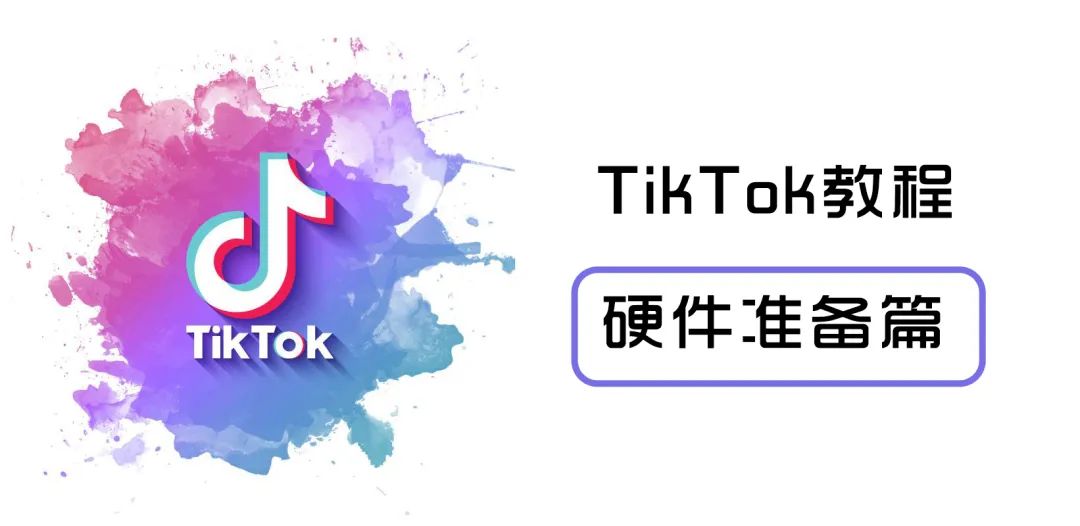 在国内怎么玩TikTok（国内用TikTok注意事项）