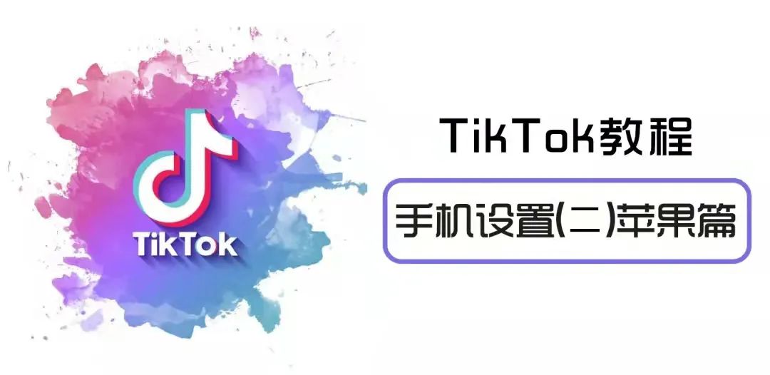 iphone怎么下载TikTok,TikTok苹果手机设置(二)