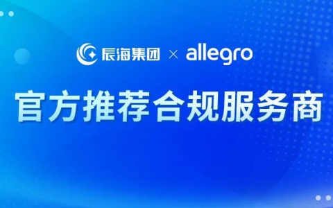 辰海集团正式成为Allegro官方推荐合规服务商