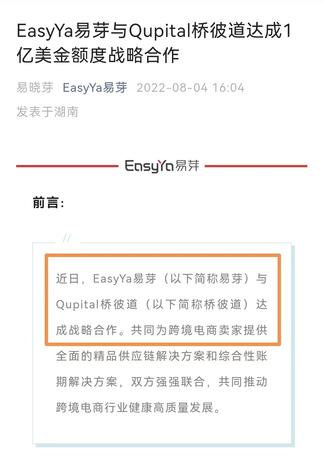 EasyYa易芽与Qupital桥彼道达成战略合作