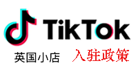 TikTok Shop英国小店入驻流程