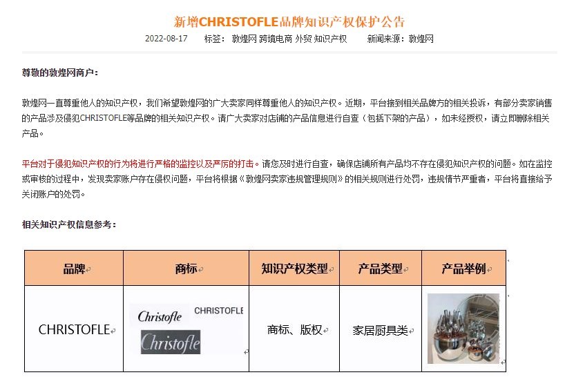 敦煌网新增CHRISTOFLE品牌知识产权保护公告