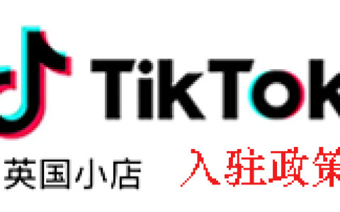 TikTok Shop英国小店入驻流程