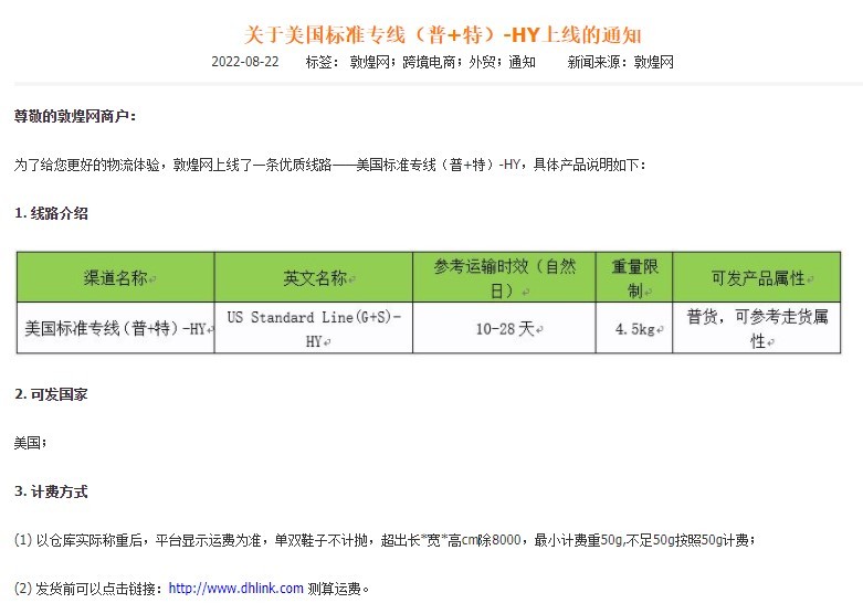 敦煌网上线美国标准专线（普+特）-HY线路