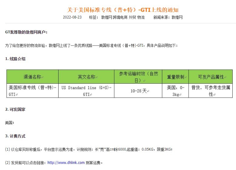 敦煌网上线美国标准专线（普+特）-GTI线路