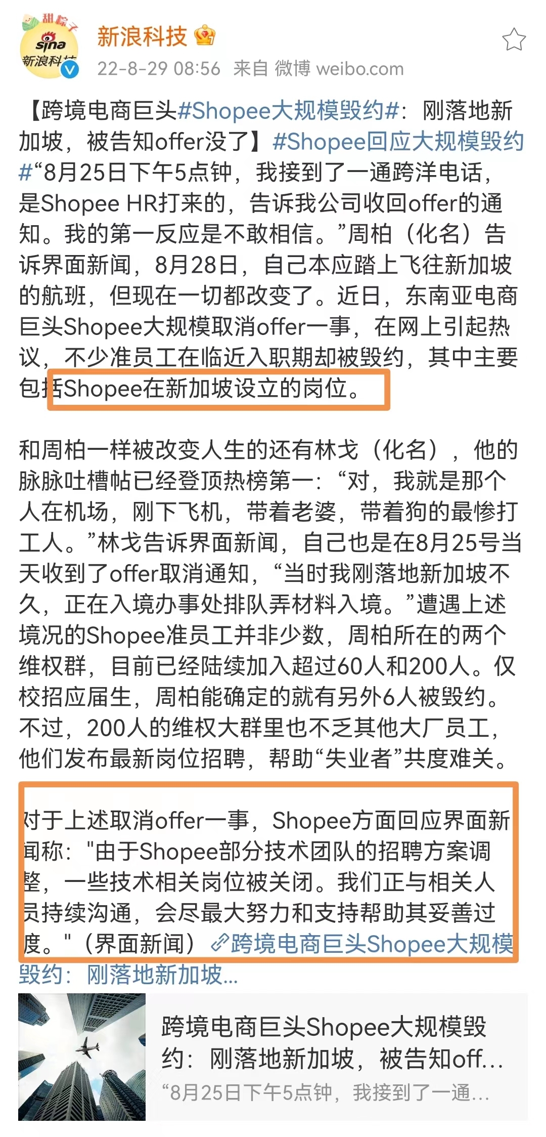 Shopee回应大规模取消offer：招聘方案调整，部分技术岗位关闭