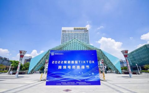 江苏常熟举办首届TikTok跨境电商直播节
