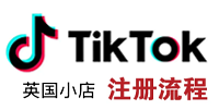 TikTok Shop英国小店入驻流程