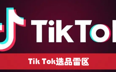 TikTok小店选品的雷区有哪些