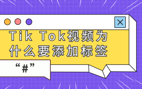 TikTok视频发布时为什么必须添加TikTok标签