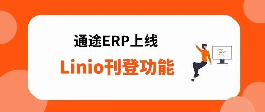 通途ERP支持瑞典电商平台Fyndiq订单处理和产品上传