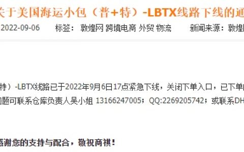 敦煌网下线美国海运小包（普+特）-LBTX线路