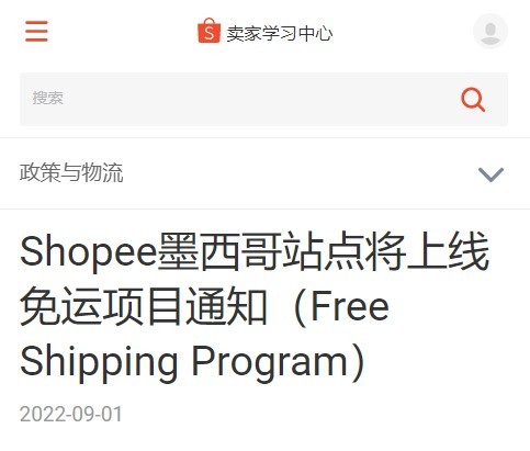 下月Shopee将在墨西哥正式推出免运项目