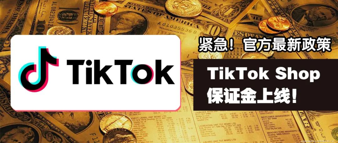 紧急！TikTokShop保证金上线！不照做关闭店铺！