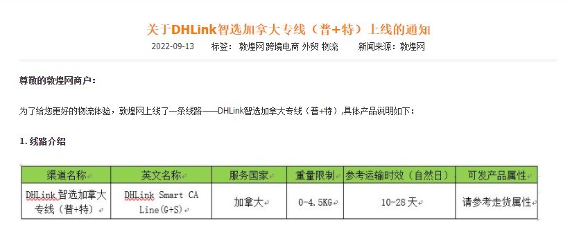 敦煌网上线DHLink智选加拿大专线(普+特)线路