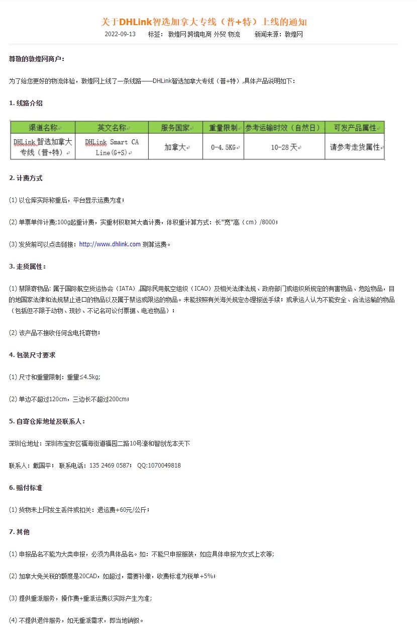 敦煌网上线DHLink智选加拿大专线(普+特)线路