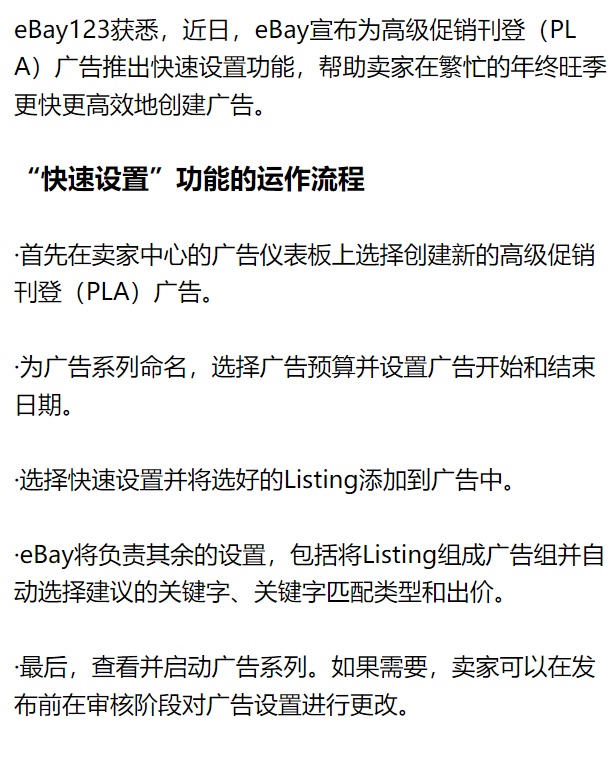 eBay高级促销刊登广告推出快速设置功能