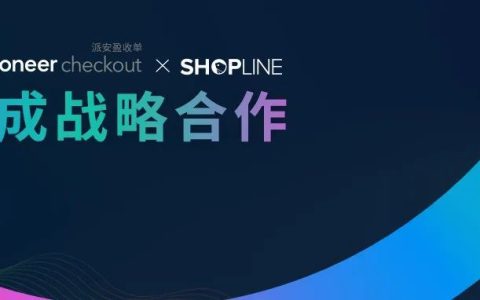 Payoneer派安盈与SHOPLINE合作，赋能中国品牌出海