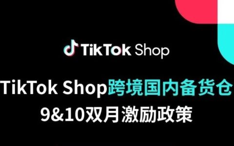 TikTok Shop发布跨境国内备货仓最新政策