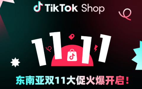 TikTok Shop东南亚双11大促时间(附TikTok最新玩法)