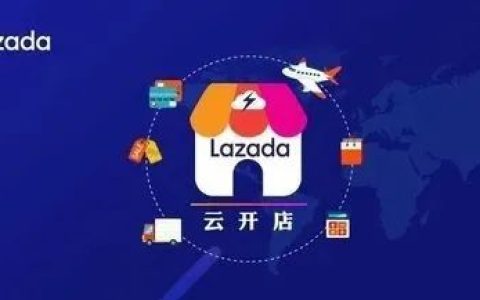 Lazada跨境电商怎么注册店铺(手把手教你入驻)