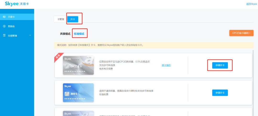 Skyee天易CPC卡申请开卡流程