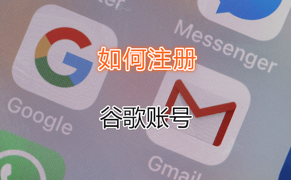 怎么注册谷歌邮箱(2022谷歌账号|Gmail邮箱注册教程)