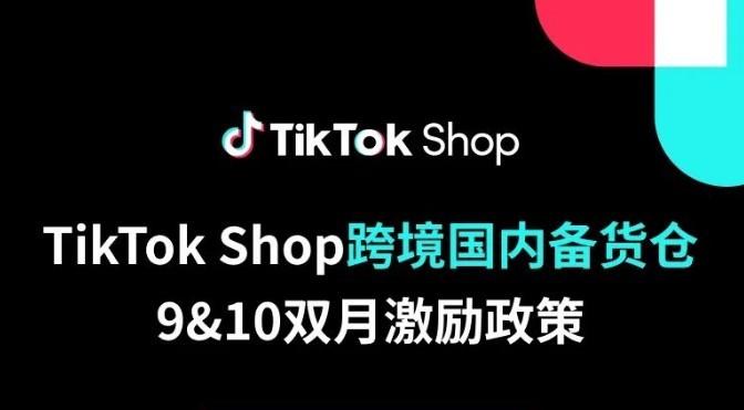 TikTok Shop发布跨境国内备货仓最新政策