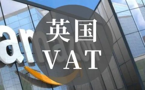 2022最新亚马逊英国VAT注册申报流程