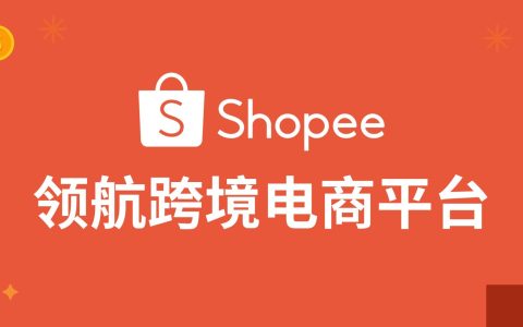 Shopee是什么电商平台,Shopee平台解读