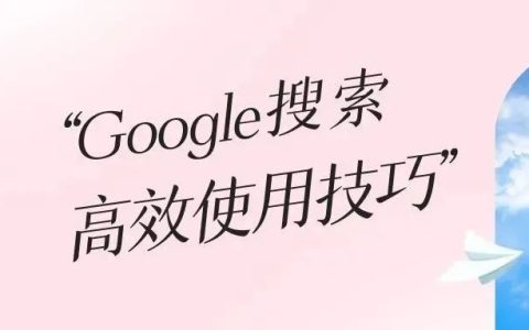 谷歌搜索指令大全(推荐10个实用谷歌搜索技巧)