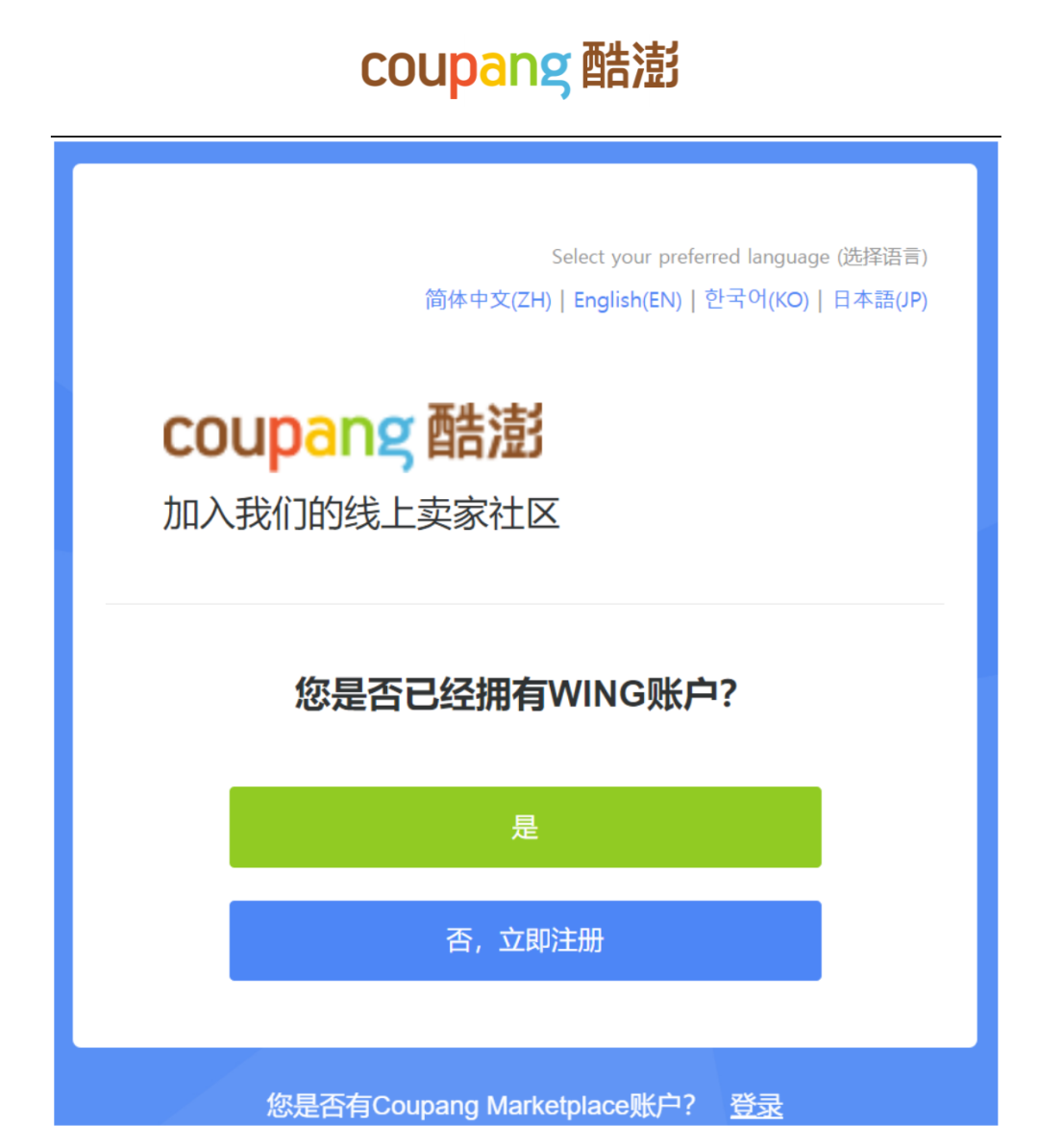 Coupang中国卖家怎么入驻(Coupang入驻流程)